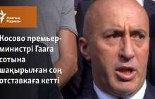 Косово премьер-министрі Гаага сотына шақырылған соң отставкаға кетті