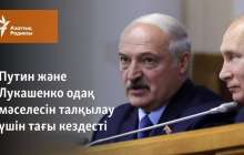 Путин және Лукашенко одақ мәселесін талқылау үшін тағы кездесті