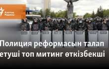 Полиция реформасын талап етуші топ митинг өткізбекші