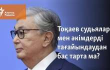 Тоқаев судьялар мен әкімдерді тағайындаудан бас тарта ма?