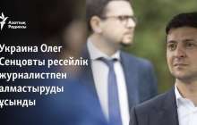 Украина Олег Сенцовты ресейлік журналистпен алмастыруды ұсынды