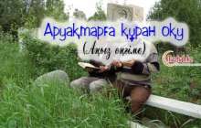 Қазақша аңыз әңгіме: Аруақтарға құран оқу