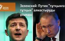 Путин "тұтқынға тұтқын" алмастыруды ұсынды