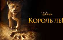 «Арыстан Патша»(«Король лев») бүгіннен бастап прокатқа шығады