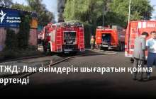 Лак өнімдерін шығаратын қойма өртенді