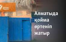 Алматыда қойма өртеніп жатыр