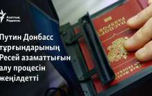 Путин Донбасс тұрғындарының Ресей азаматтығын алу процесін жеңілдетті