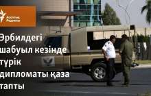 Эрбилдегі шабуыл кезінде түрік дипломаты қаза тапты