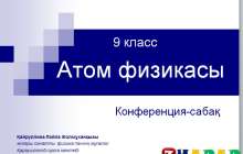 Презентация (слайд): Атом физикасы