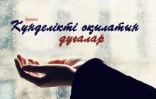 Дұға жасау: Ұрпақ пен дәулет дұғасы, байлық көптігін және берекесін тілейтін дұға