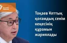 Тоқаев Ұлттық қоғамдық сенім кеңесінің құрамын жариялады