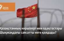 Қазақстанның көршілері мен одақтастары Шыңжаңдағы саясатты неге қолдады?