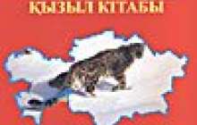 қызыл кітапқа енген жануарлар туралы ақпарат