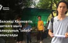 Белсенді Хасеновтің шетелге шыға алмауының "себебі" анықталды