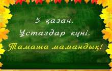 Ұстаз ұлы тұлға, ұстаздар күніне арналған кеш сценарийі