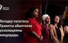 Өкілдер палатасы Трампты айыптаған резолюцияны мақұлдады