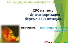 Презентация (слайд): Диспансеризация беременных женщин