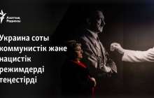Украина соты коммунистік және нацистік режимдерді теңестірді