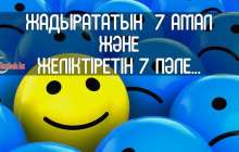 Жаныңды жадырататын жеті амал және желіктіретін жеті пәле...
