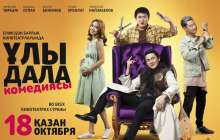 ҰЛЫ ДАЛА КОМЕДИЯСЫ - ОНЛАЙН СМОТРЕТЬ - ТОЛЫҚ НҰСҚА
