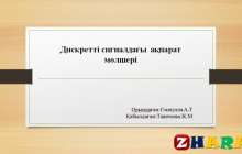 Презентация (слайд): Психология|Дискретті сигналдағы ақпарат мөлшері
