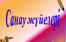 Презентация (слайд): Математика | Санау жүйелері