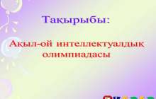 Презентация (слайд): Ақыл-ой интеллектуалдық олимпиадасы