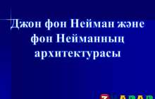 Презентация (слайд): Джон фон Нейман және фон Нейманның архитектурасы