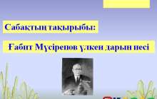 Презентация (слайд): Әдебиет|Ғабит Мүсірепов