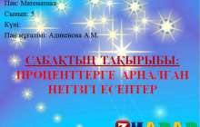 Презентация (слайд): Математика | Проценттерге арналған негізгі есептер