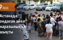 Астанада Ақордаға бармақ болған ондаған әйелді полиция бөгеді