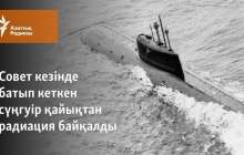 Совет кезінде батып кеткен сүңгуір қайықтан радиация тарағаны хабарланды