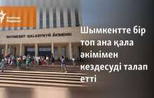 Шымкентте бір топ ана қала әкімімен кездесуді талап етті