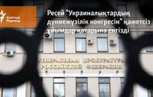 Ресей "Дүниежүзілік украин конгресін" қажетсіз ұйымдар қатарына енгізді