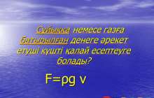 Презентация (слайд): Физикалық шарттар