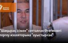 "Шаңырақ ісімен" сотталған Өтегеновті тергеу изоляторына "ауыстырған"