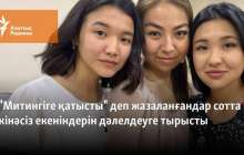 "Митингіге қатысты" деп жазаланғандар сотта кінәсіз екеніндерін дәлелдеуге тырысты