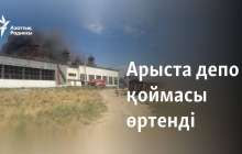 Арыста депо қоймасы өртенді