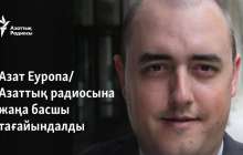 Азат Еуропа/Азаттық радиосына жаңа басшы тағайындалды