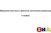 Жиынтық бағалау (ТЖБ, БЖБ) (СОЧ, СОР): Қазақ әдебиеті (9 сынып | 1, 2, 3, 4 тоқсан)