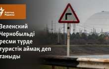 Зеленский Чернобыльді туристік аймақ деп таныды