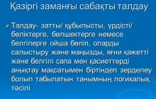 Презентация (слайд): Қазіргі заманғы сабақты талдау