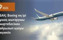 Boeing ең ірі ұшақ шығарушы мәртебесінен айрылып қалуы мүмкін