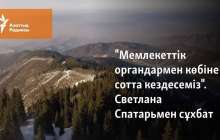 "Мемлекеттік органдармен көбіне сотта кездесеміз". Светлана Спатарьмен сұхбат