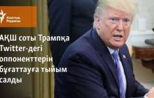АҚШ соты Трампқа Twitter-дегі оппоненттерін бұғаттауға тыйым салды