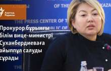 Прокурор бұрынғы білім вице-министрі Суханбердиеваға айыппұл салуды сұрады