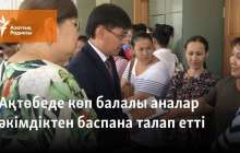 Ақтөбеде көп балалы аналар әкімдіктен баспана талап етті