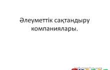 Презентация (слайд): Әлеуметтану|Әлеуметтік сақтандыру компаниялары