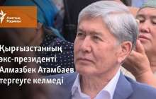 Қырғызстанның экс-президенті Алмазбек Атамбаев тергеуге келмеді