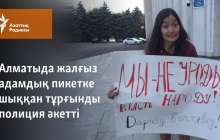 Алматыда жалғыз адамдық пикетке шыққан тұрғынды полиция әкетті